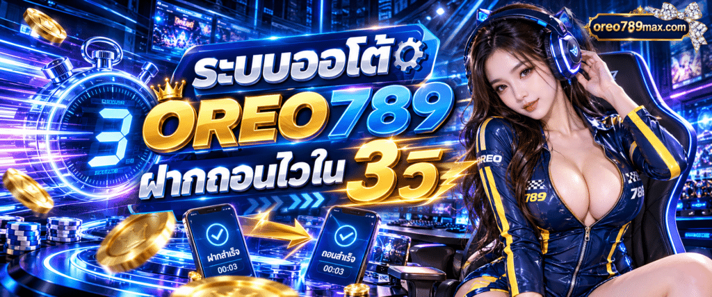กราฟิกนาฬิกาดิจิทัลนับถอยหลังความเร็วแสงคู่กับ ระบบออโต้ OREO789 ฝากถอนไวใน 3 วิ บนพื้นหลังสีน้ำเงินเข้ม