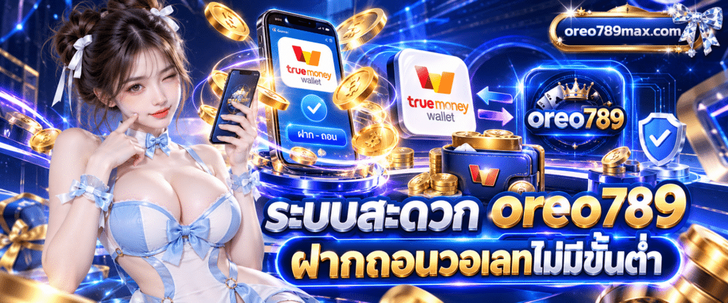 ภาพกระเป๋าเงินดิจิทัลบนสมาร์ทโฟนที่เชื่อมต่อระบบ oreo789 ฝากถอนวอเลทไม่มีขั้นต่ำ มีเหรียญทองล้อมรอบ