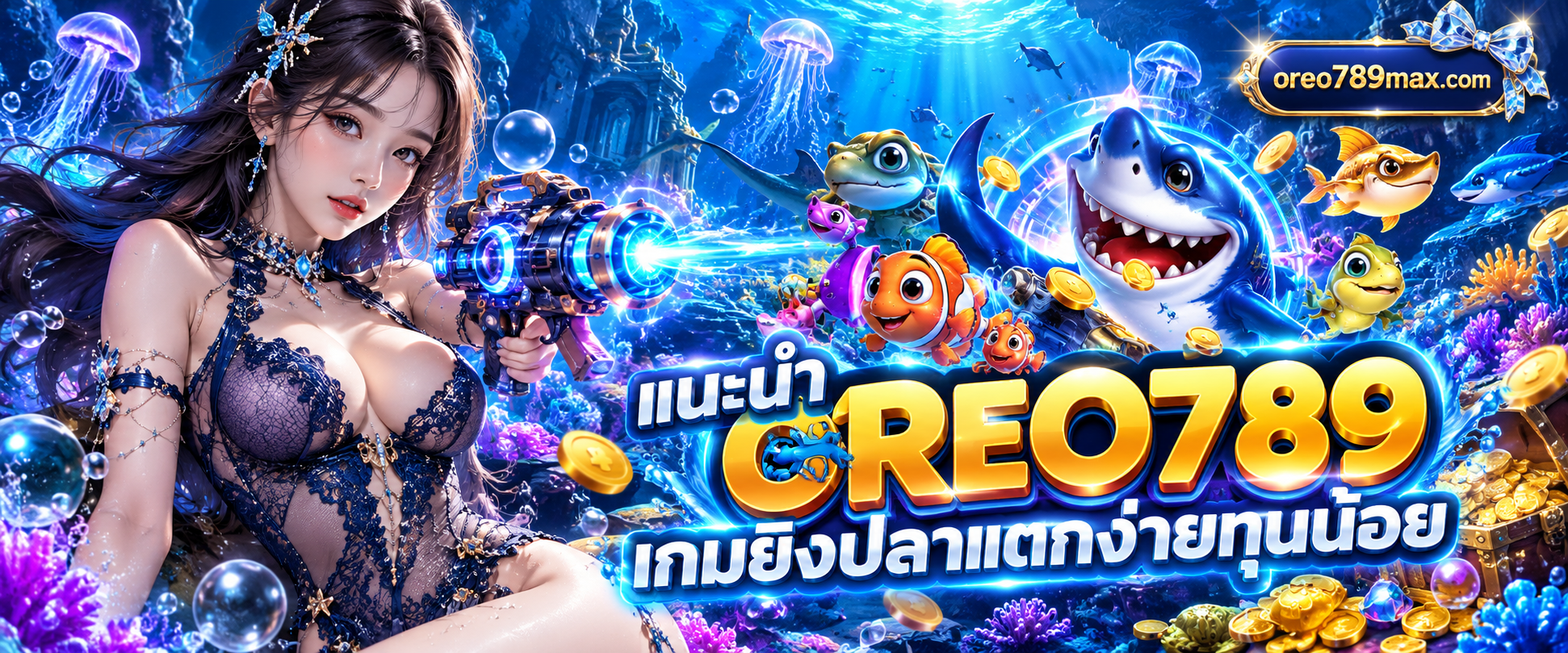 ภาพดีไซน์จำลองโลกใต้น้ำมีปืนใหญ่เลเซอร์และฝูงปลาการ์ตูนสีสันสดใสใน OREO789 เกมยิงปลาแตกง่ายทุนน้อย