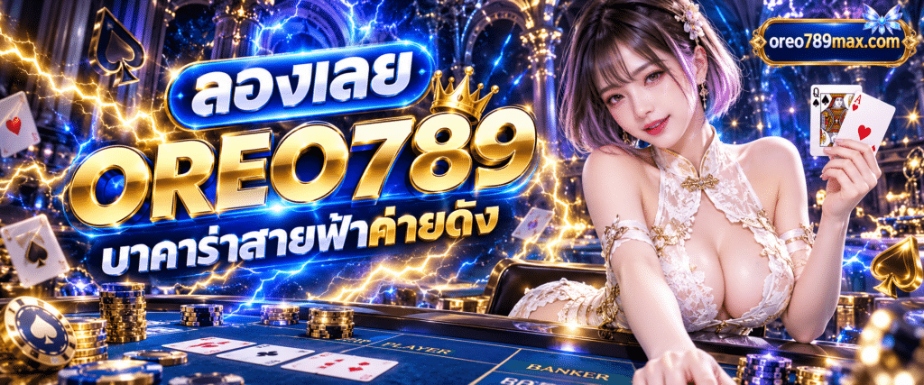 ดีลเลอร์สาวสวยแจกไพ่บนโต๊ะเกมสด OREO789 บาคาร่าสายฟ้าค่ายดัง ที่มีเอฟเฟกต์สายฟ้าสีทอง