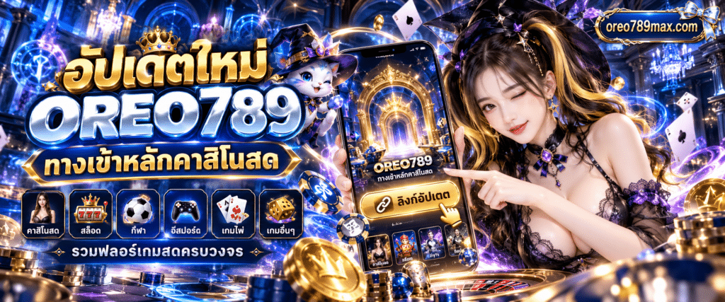 ไอคอนปุ่มกดสีทองบนหน้าจอมือถือแสดงลิงก์อัปเดต OREO789 ทางเข้าหลักคาสิโนสด รวมฟลอร์เกมสดครบวงจร