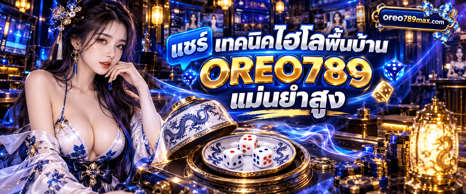 จานรองและฝาครอบไฮโลพร้อมลูกเต๋าหงายหน้าแต้มสามลูกแสดง เทคนิคไฮโลพื้นบ้าน OREO789 แม่นยำสูง ในห้องเกมสด